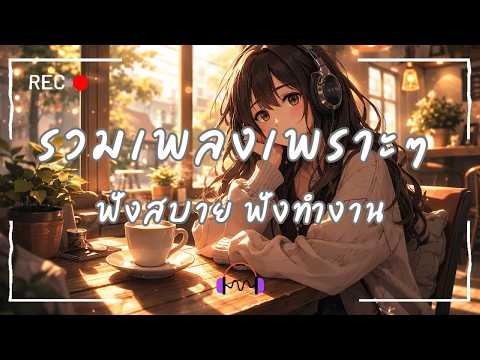 Study Cafe Music 📚 | เพลงอ่านหนังสือ มีสมาธิ