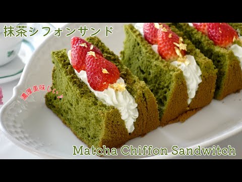 新年最初は抹茶のシフォンサンドが食べたくなりました♪How to make matcha chiffon sandwitche