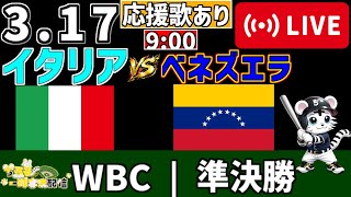 【 WBC 2026 🔴 LIVE 】 イタリア vs ベネズエラ 実況・同時観戦｜みんなで応援ライブ
