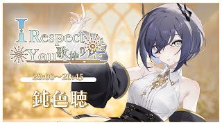 【#IRespectYou歌枠リレー】リスペクトはすべての源ですよね【 鈍色聴 / #666666live】