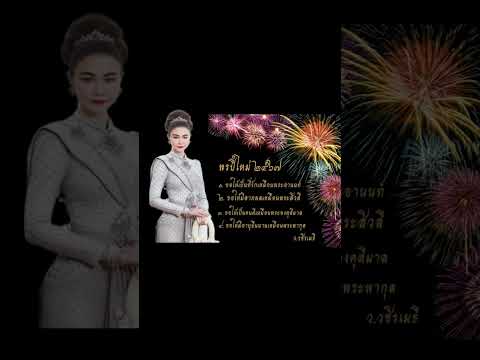 พรปีใหม่จากพระอาจารย์ว.วชิรเม