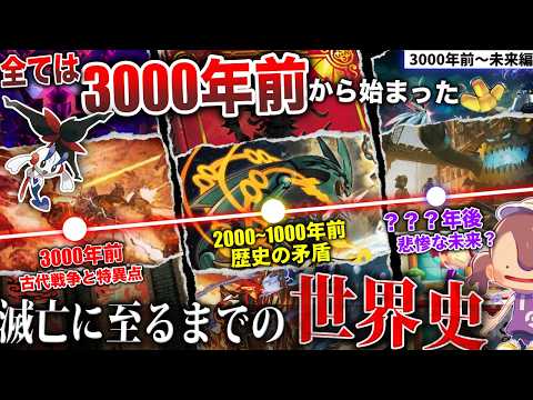 【最新版】どうあがいても絶望？『未来につながるポケモンの複雑すぎる世界史』を全解説！全地方の歴史的事件を繋げるとどうなる？(3,000年前〜未来編)【レジェンズ/ポケモンSV/風波/ぽこあ】