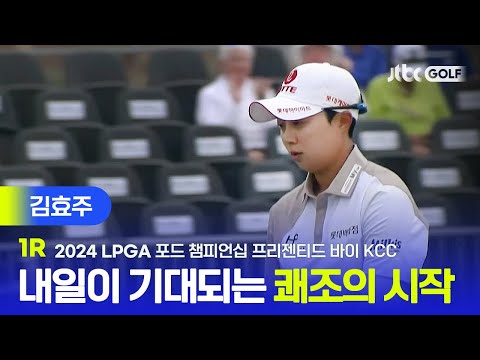 [LPGA] 시즌 첫 우승 정조준! 김효주 주요장면 | 포드 챔피언십 프리젠티드 바이 KCC 1R