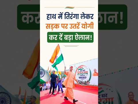 हाथ में तिरंगा लेकर सड़क पर उतरें CM Yogi कर दिया बड़ा ऐलान! #yogiadityanath #upnews #harghartiranga
