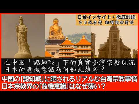 中國の「認知戰」に晒されるリアルな臺灣宗教事情、日本の危機意識はなぜ薄い?/在中國「認知戰」下的眞實臺灣宗教現況,日本的危機意識為何如此薄弱?≪日臺インサイト徹底討論/臺日說清楚 翻轉觀點對談≫