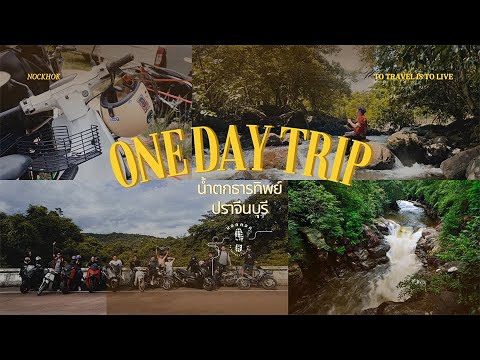 นอกคอกEP.2:ONEDAYTRIPรวม