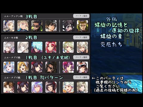 【アナザーエデン】外伝 螺旋の記憶と原初の旋律 螺旋の章 災厄たち3連戦 ムル・アンクン ムル・キカ ムル・ナブズ【アナデン】