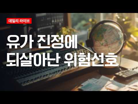 유가 진정에 되살아난 위험선호 | 데일리 라이브 | 2026.9.14(월)