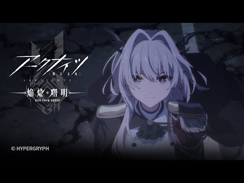 TVアニメ『アークナイツ【焔燼曙明/RISE FROM EMBER】』第22話 予告映像