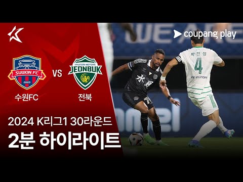 [2024 K리그1] 30R 수원FC vs 전북 2분 하이라이트