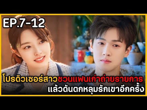 (สปอยซีรีย์)โปรดิวเซอร์สาวชวน