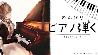 ゆるピアノ【 来栖夏芽/にじさんじ】