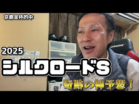 【シルクロードS 2025】奇跡の神予想！