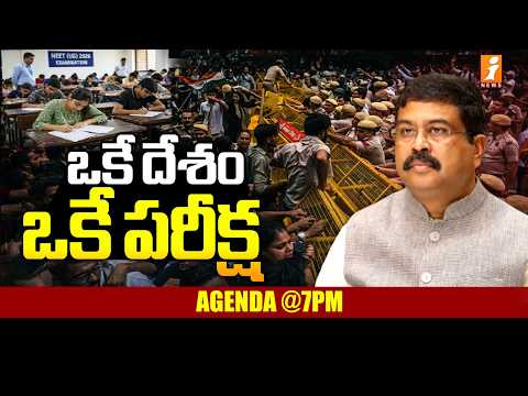 LIVE🔴 ఒకే దేశం – ఒకే పరీక్ష | NEET Paper Leak | Rahul Gandhi Vs PM Modi | iNews