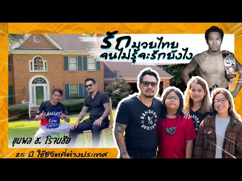 ขุนพล-ช.โรจนชัย-ยอมรับรักมวยไท ขุนพล-ช.โรจนชัย-ยอมรับรักมวยไท