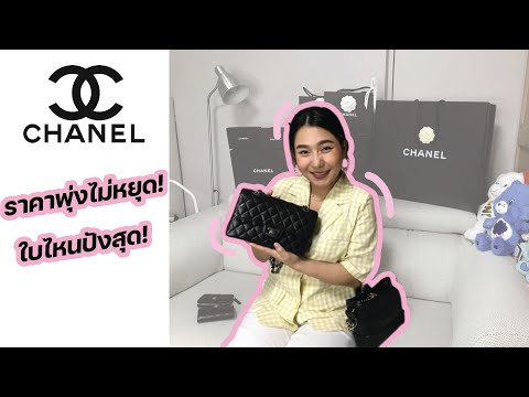 EP.15รีวิวกระเป๋าCHANELซื้อ