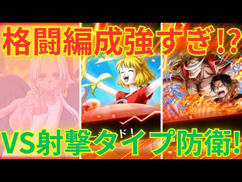 【トレクル】格闘タイプ編成が超強化で環境トップクラス！？新海賊祭限定キャロット入り格闘タイプ編成で射撃タイプ防衛を超簡単撃破！！