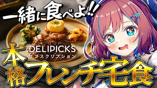【 📢一緒に食べよ 】一流フレンチシェフ監督!? 🍽️ 美味しいと噂の宅食 ” DELIPICKS デリピックス " 食べてみるぞ！ 【なな