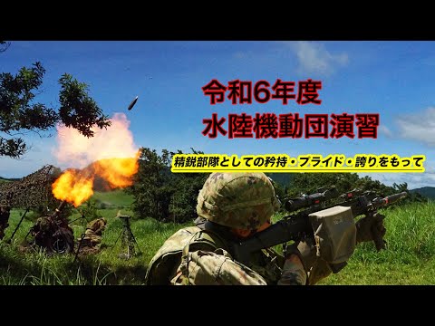 令和6年度水陸機動団演習