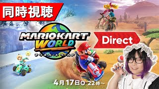【同時視聴】マリオカートダイレクト見るぞ！【非ミラー】