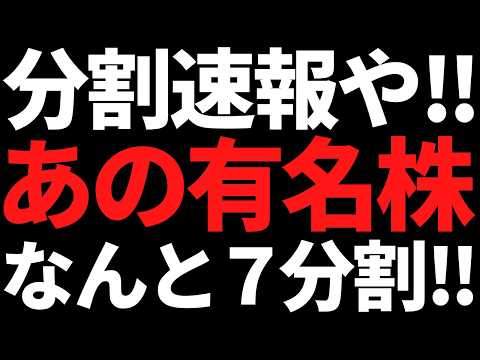 経済金融の動画サムネイル - 【速報】あの超有名株に7分割キターーーッ！！ノンホル民が大歓喜
