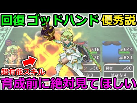 【ドラクエウォーク】回復ゴッドハンドが普通に優秀説！育成前に絶対見てほしい＆絶対知っててほしい必要知識！