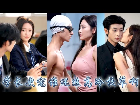 喜歡高冷校草許多年他從未給過她回應，卻帶着白月光出雙入對，攢夠失望她不再熱臉貼他的冷屁股，後來她被那個溫柔學長視若珍寶寵上天，狗男人悔不當初卻再也沒能等來她回頭！