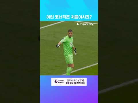 이번 시즌 새롭게 도입된 8초 룰 l 프리미어리그 I 토트넘 vs 번리