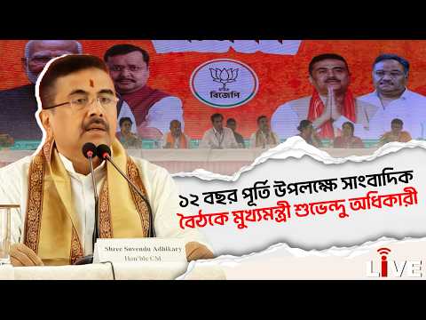 Suvendu Adhikari Live: ১২ বছর পূর্তি উপলক্ষে সাংবাদিক বৈঠকে মুখ্যমন্ত্রী শুভেন্দু অধিকারী