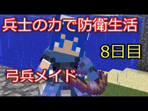 【マインクラフト】 兵士の力で防衛生活　８日目【ゆっくり実況】