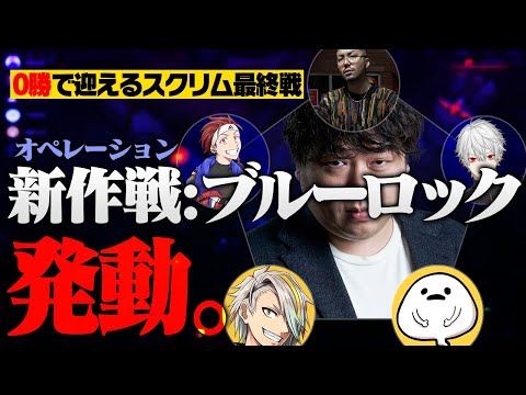 全敗チームへの最後の采配「新作戦:ブルーロック」 - The k4sen スクリム [LoL/しゃるる/AlphaAzur/歌衣メイカ/葛葉/しろまんた/鈴木ノリアキ]