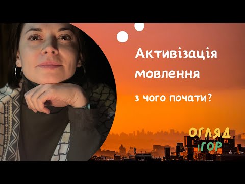 Активізація Мовлення | з чого почати?