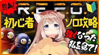 【R.E.P.O.】初心者🔰がソロ攻略！REPO配信！【四ノ宮しの/セルフ受肉Vtuber】