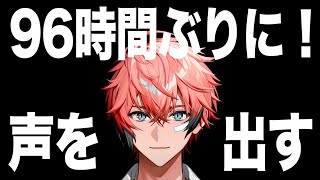 【声ってどう出すの？】96時間ぶりに声を出す！リハビリ雑談【にじさんじ / 赤城ウェン】
