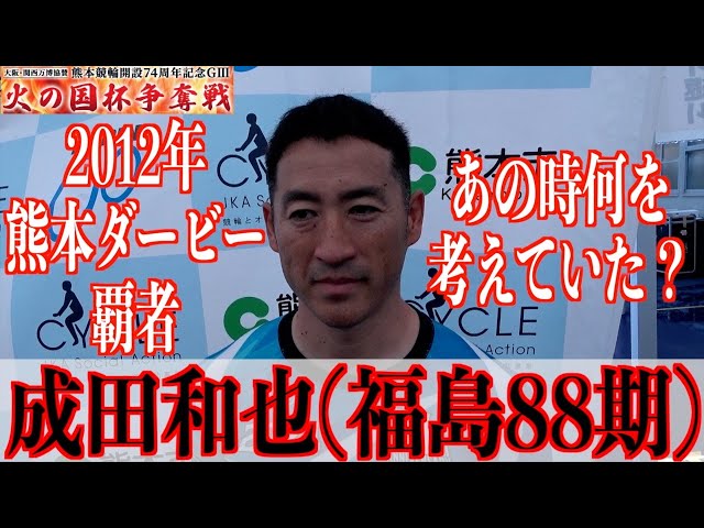 【熊本競輪・GⅢ火の国杯争奪戦】成田和也「また熊本で走れることに感謝」