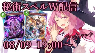 【Vtuber】秘術スペルウィッチでランク配信 【シャドバ 08/09】