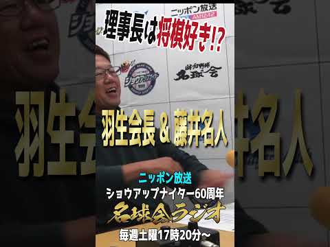 【将棋ガチ勢!？】名球会 古田敦也 理事長は〝将棋ゲーム〟をやり込む男！＜名球会ラジオ＞ #プロ野球 #ヤクルト #古田敦也 #名球会 #将棋 #藤井聡太 #shorts