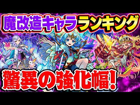 【モンスト】歴代の魔改造キャラランキング！獣神化/獣神化改してもはや転生レベルの強化!?