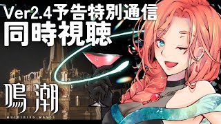 【鳴潮/Wuthering Waves】Ver2.4予告特別通信【同時視聴】