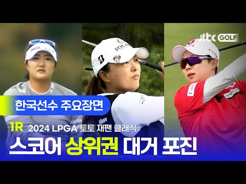 [LPGA] 시즌 3승을 향한 쾌조의 시작! 한국선수 주요장면ㅣ토토 재팬 클래식 1R