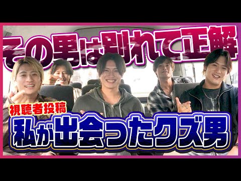 【恋愛】奢られ男はクズ認定!? 視聴者エピソードにイケメンたちが総ツッコミ&反省会!!