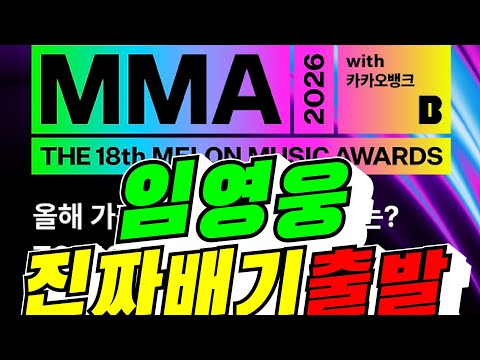 [<strong>MMA</strong>] 임영웅 진짜배기 출발 / 2026년 10월 16일