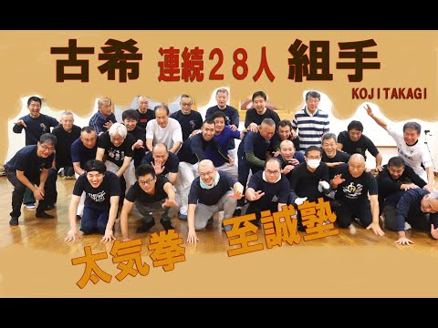 ＃古希組手　#kumite　#28peopleinarow　＃連続28人  #太気拳  #至誠塾　#高木康嗣先生