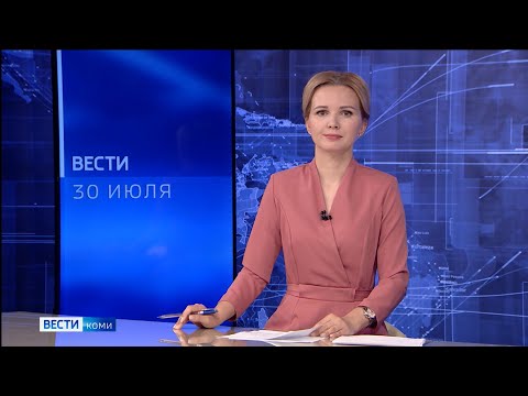 Вести-Коми 30.07.2021