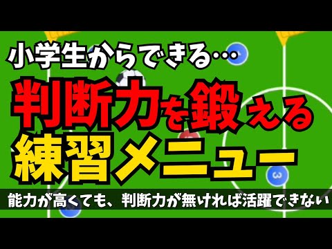 【保存版】判断力を劇的に伸ばす！サッカー選手の未来を変える練習メニュー　判断力を2倍にする練習メニューを紹介小学校低学年からできる練習メニュー