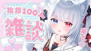 【#雑談 #初見さん歓迎 】挨拶100人！新髪型でかわいくお話！作業BGMやラジオにも！ 【神咲リリカ #個人VTuber】