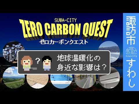 【諏訪市ゼロカーボン】地球温暖化の身近な影響【諏訪市にも影響が…】