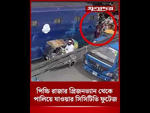 পিচ্চি রাজার প্রিজনভ্যান থেকে পালিয়ে যাওয়ার সিসিটিভি ফুটেজ | CCTV Footage | Picchi Raja | Jugantor