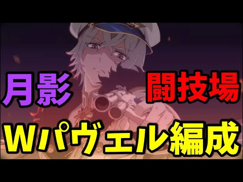 【エピックセブン】月影＆木属性のWパヴェル編成が相性最高で強い【闘技場】