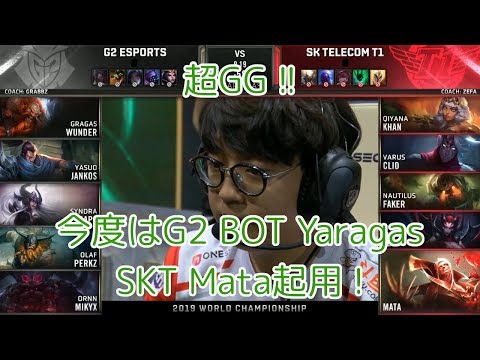 [超GG!!]G2(Perkz ヤスオ) VS SKT(Faker キヤナ) 準決勝 M2G4 - Worlds 2019 Semifinals